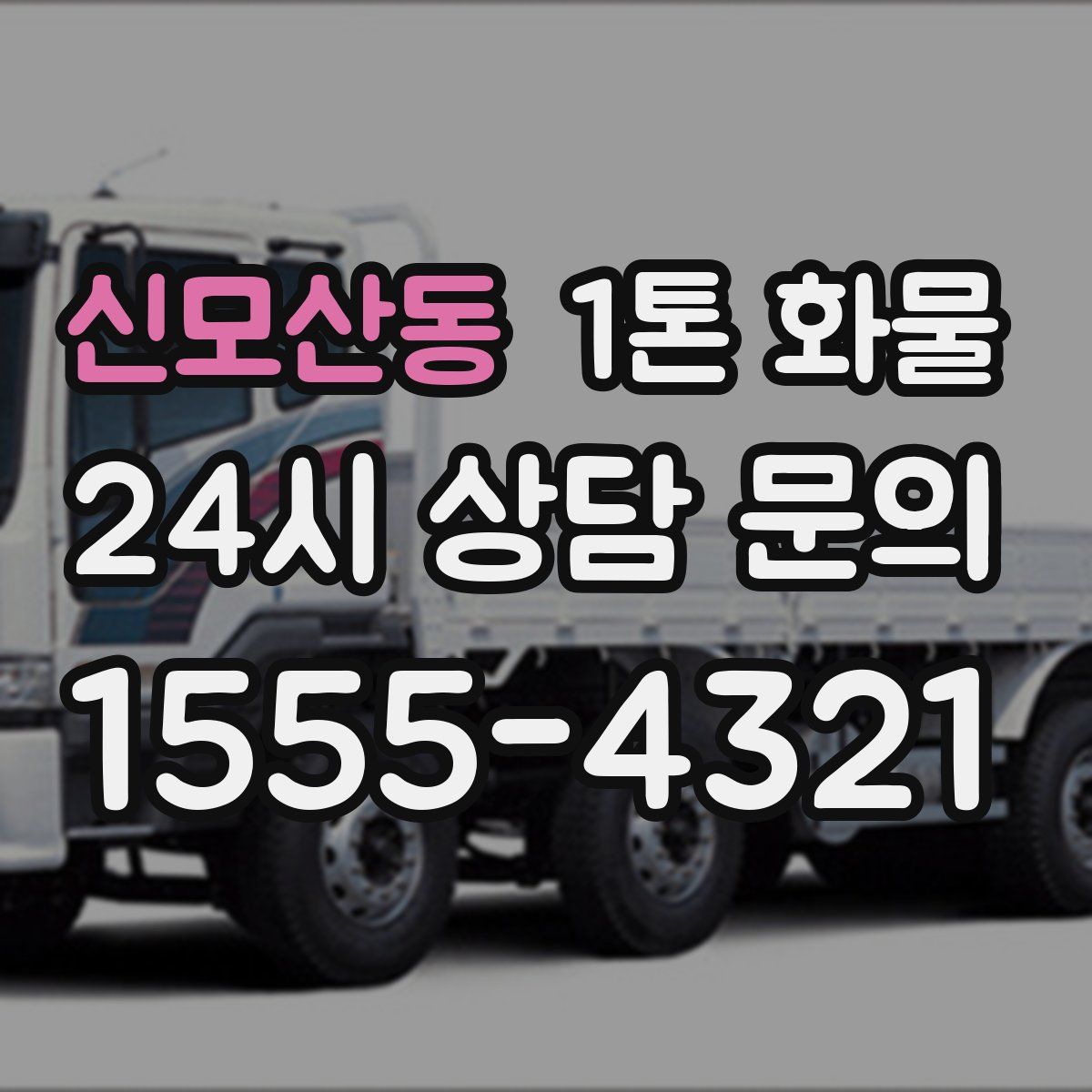 신모산동 1톤 화물
