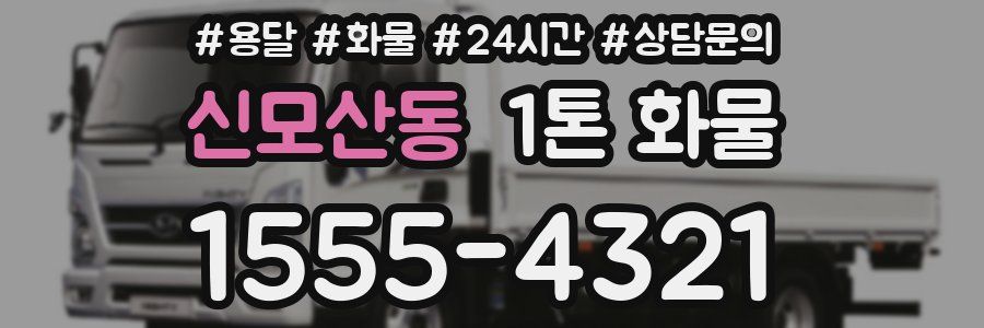신모산동 1톤 화물