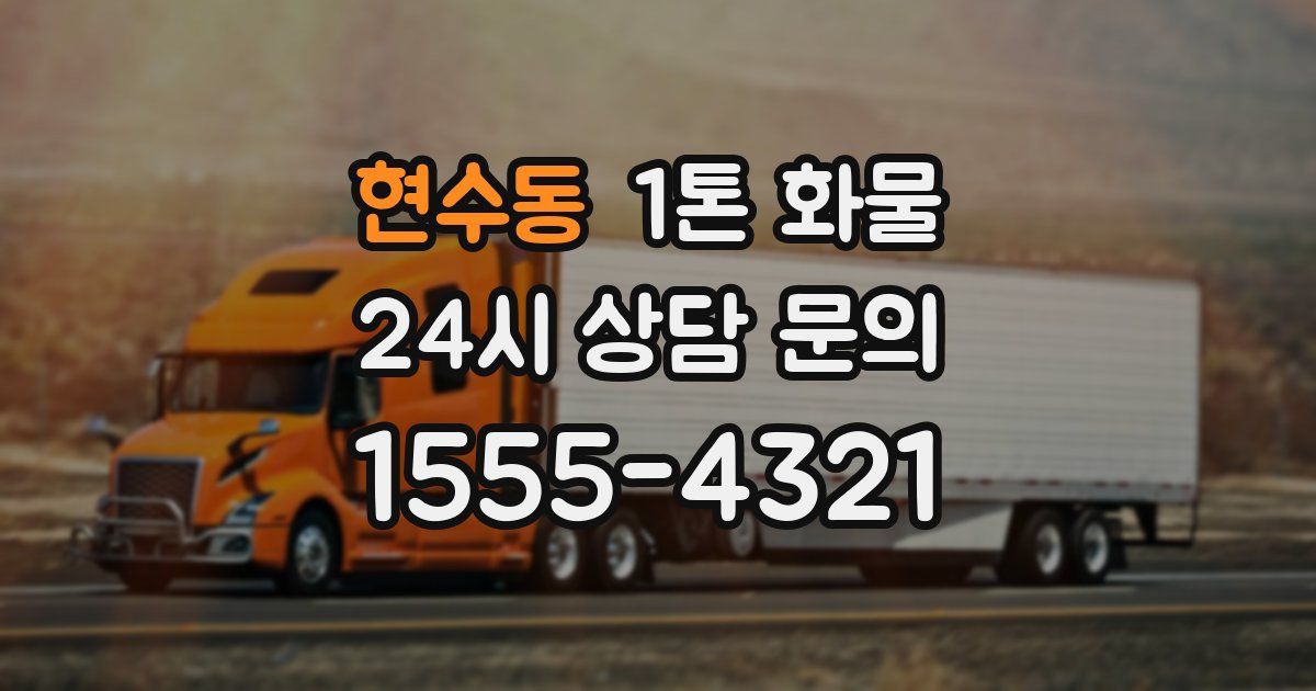 현수동 1톤 화물