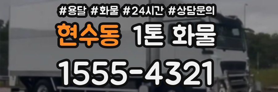 현수동 1톤 화물