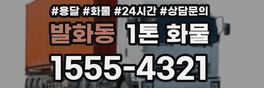 발화동 1톤 화물