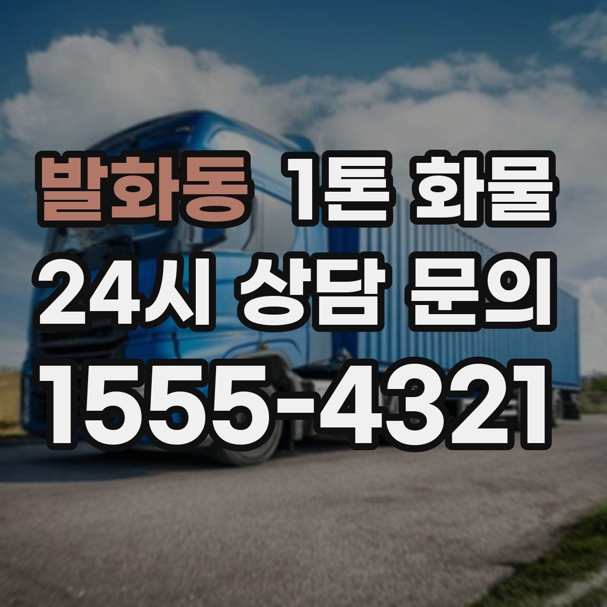 발화동 1톤 화물