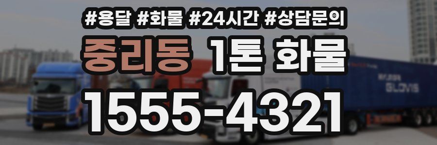 중리동 1톤 화물