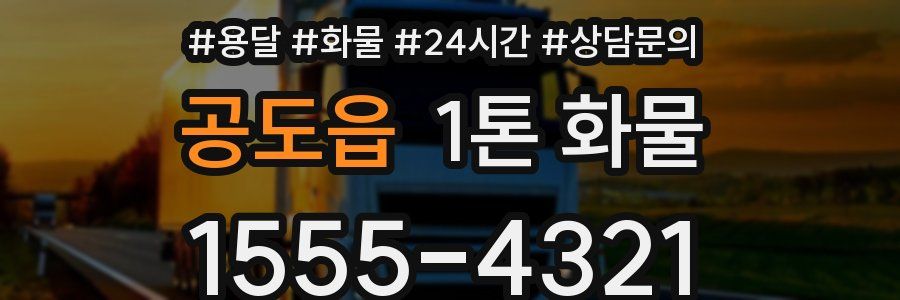 공도읍 1톤 화물