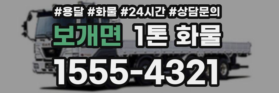 보개면 1톤 화물