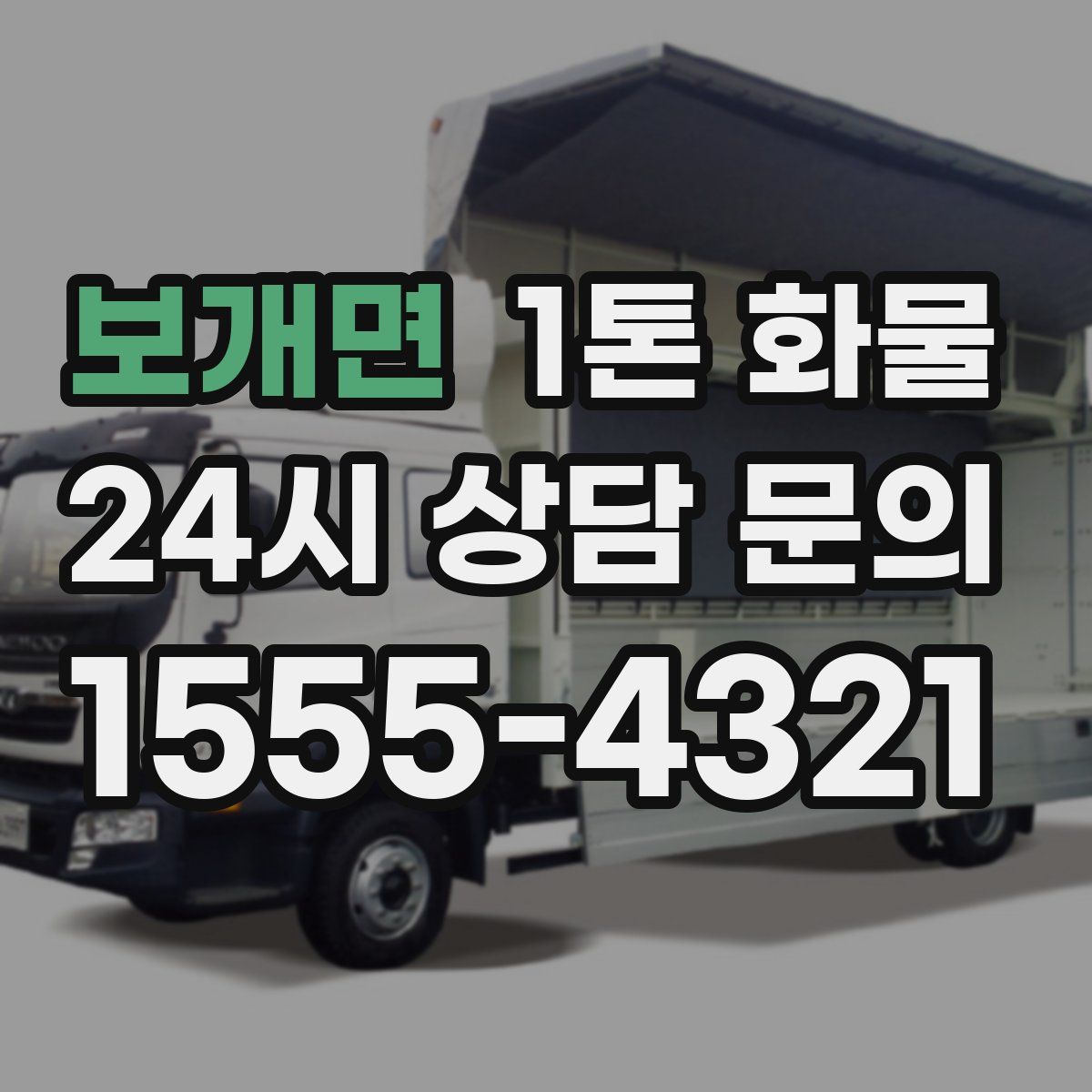 보개면 1톤 화물