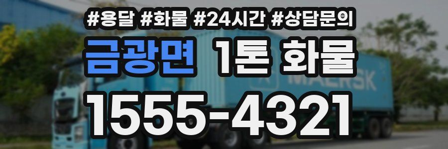금광면 1톤 화물