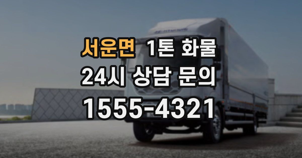 서운면 1톤 화물