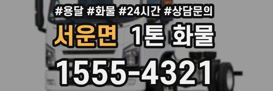 서운면 1톤 화물