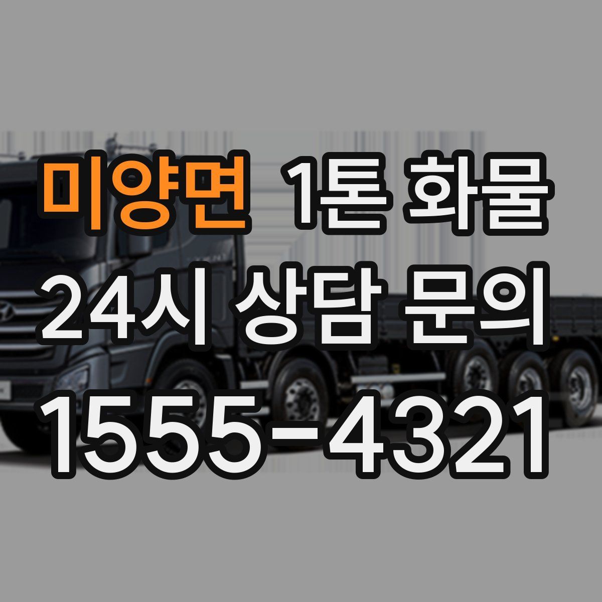 미양면 1톤 화물