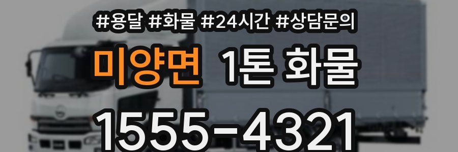 미양면 1톤 화물