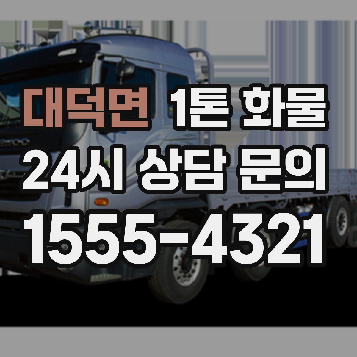 대덕면 1톤 화물