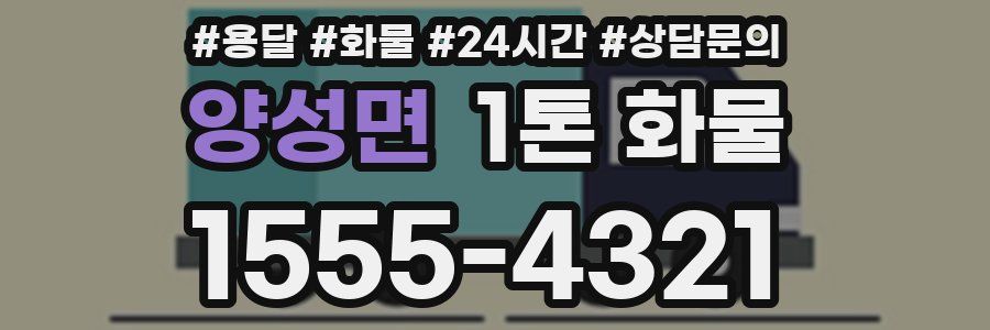 양성면 1톤 화물