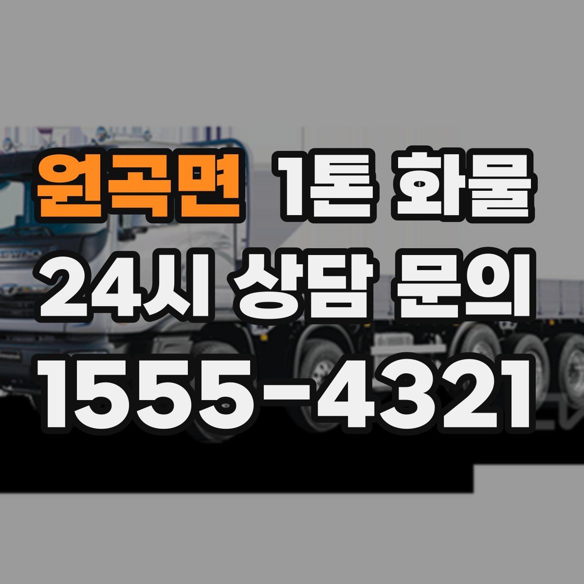원곡면 1톤 화물