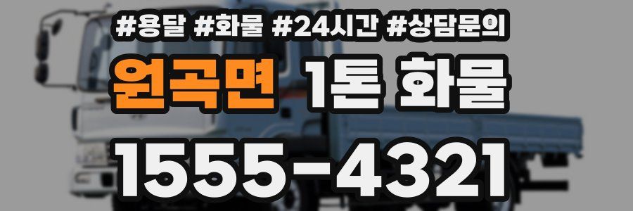 원곡면 1톤 화물