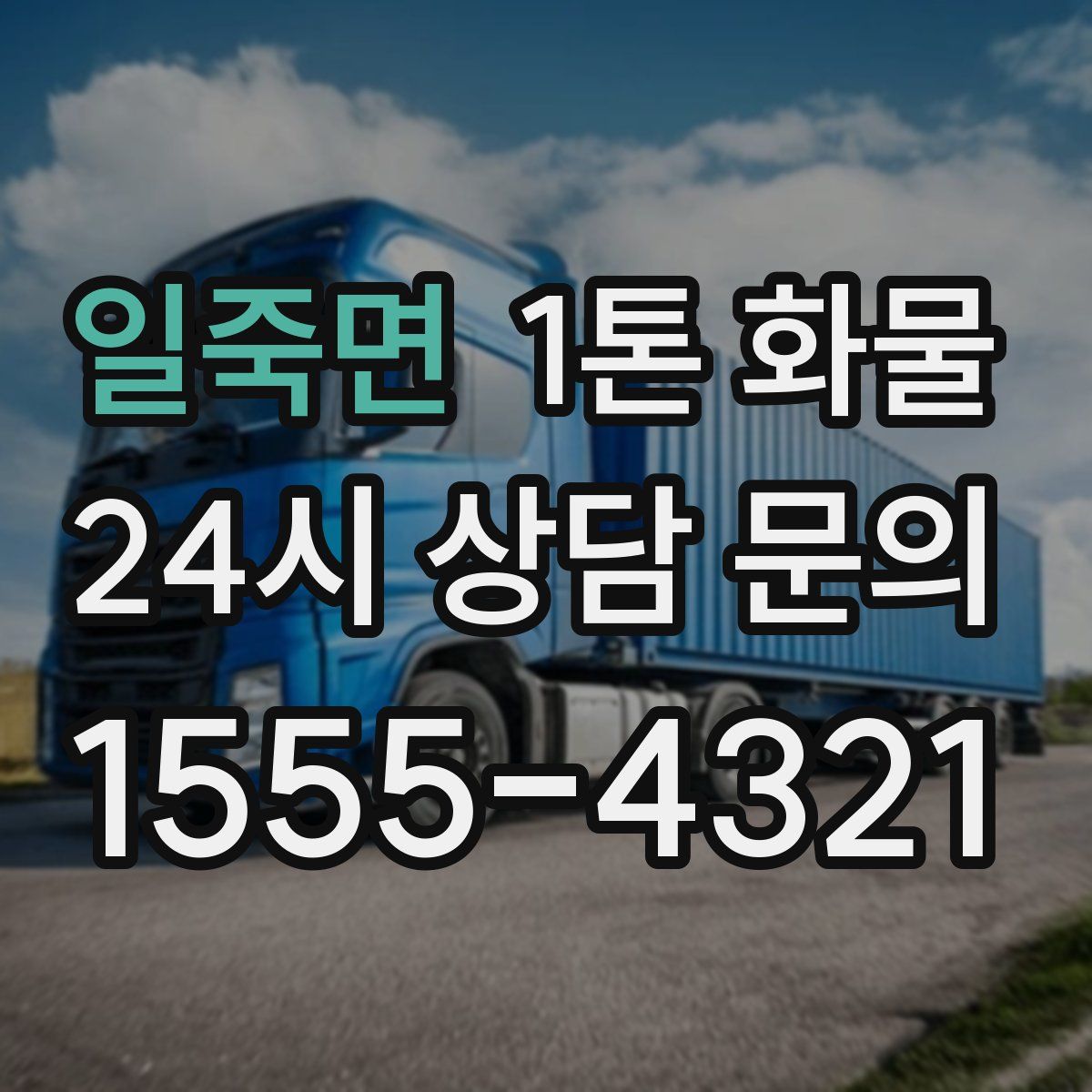 일죽면 1톤 화물