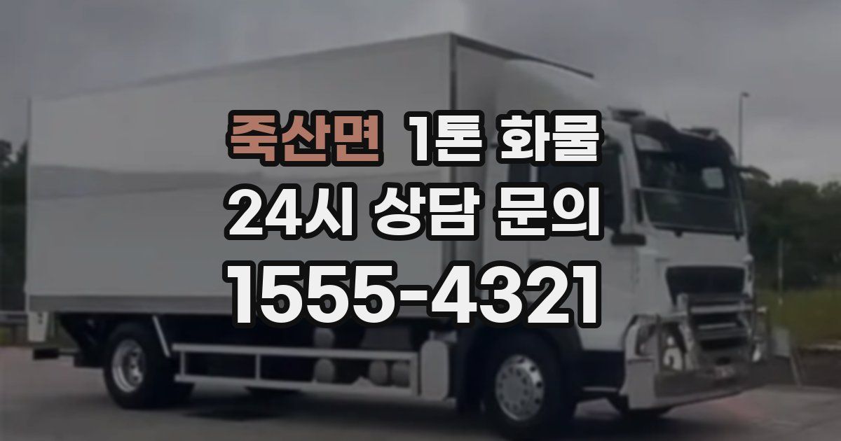 죽산면 1톤 화물