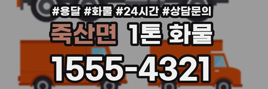 죽산면 1톤 화물