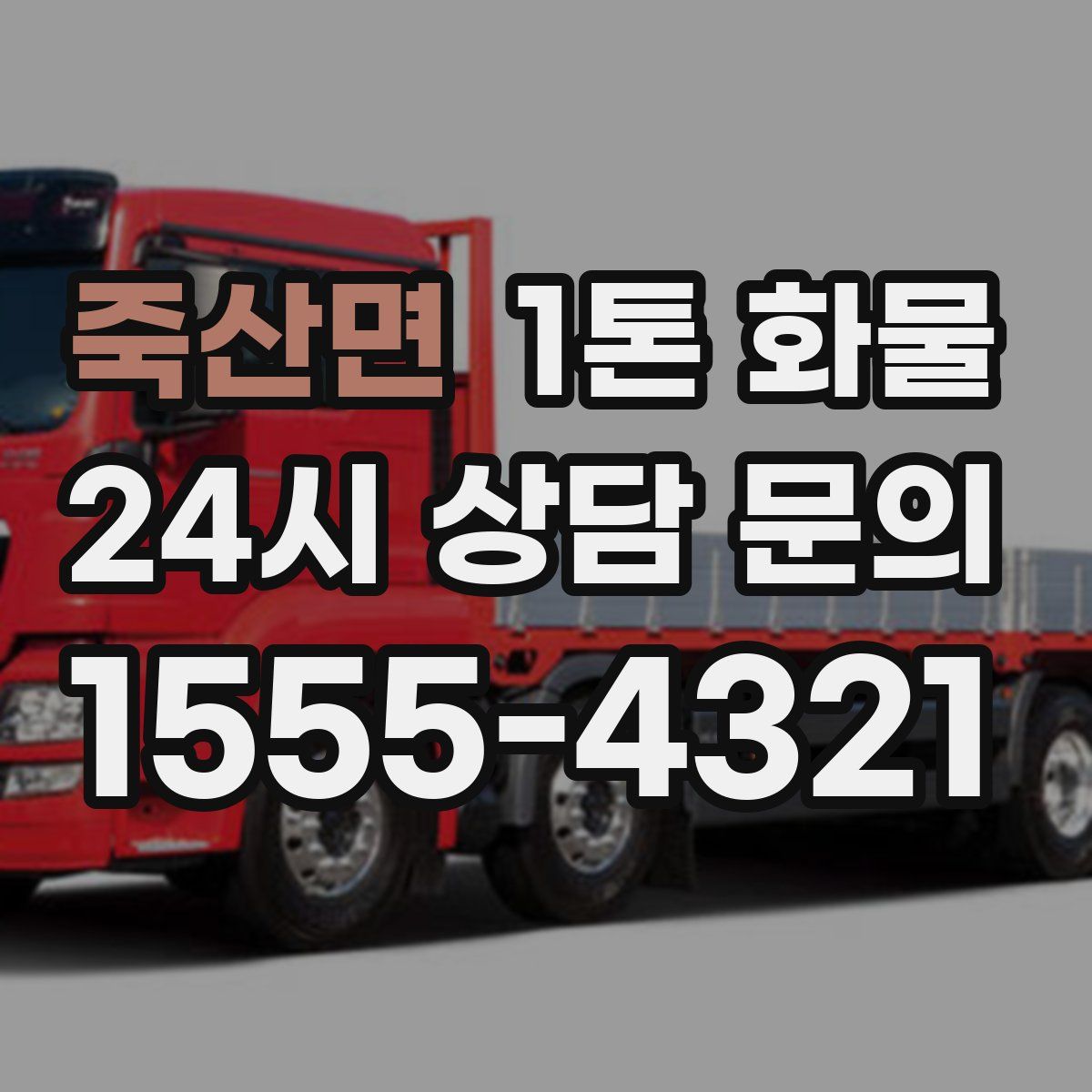 죽산면 1톤 화물