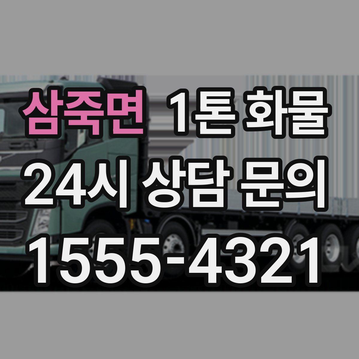 삼죽면 1톤 화물