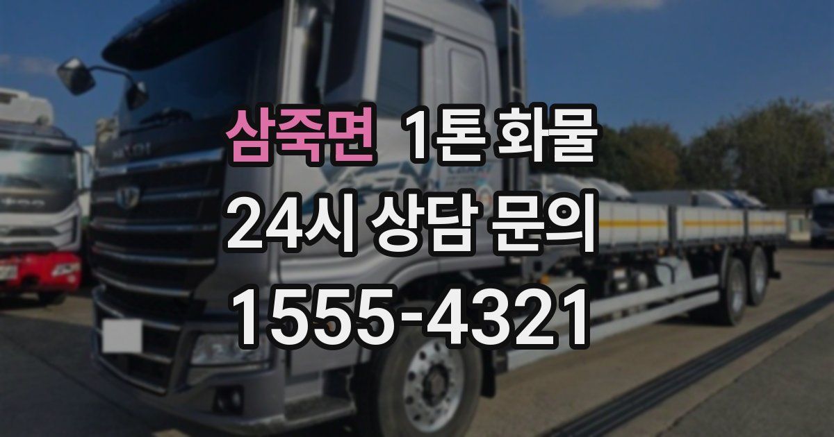 삼죽면 1톤 화물