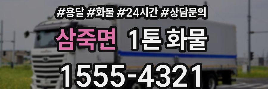 삼죽면 1톤 화물