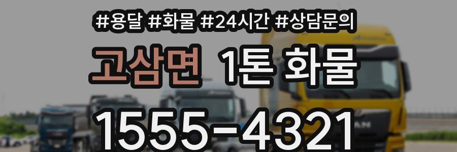 고삼면 1톤 화물
