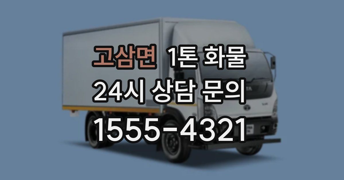 고삼면 1톤 화물