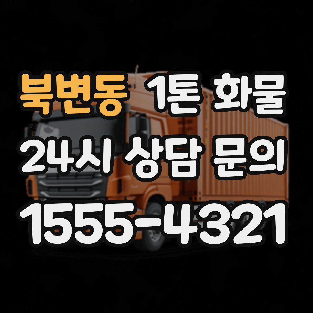 북변동 1톤 화물