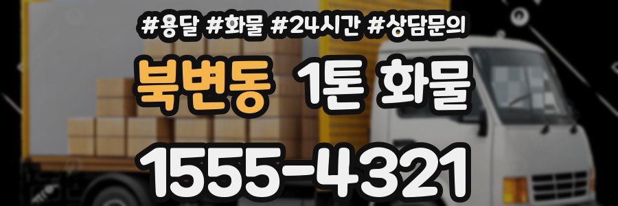 북변동 1톤 화물