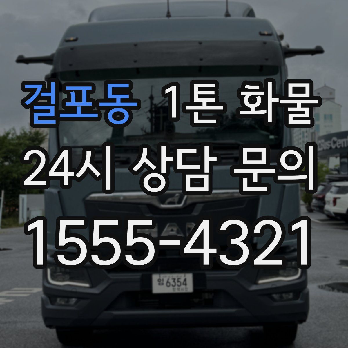 걸포동 1톤 화물
