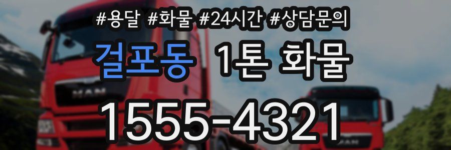 걸포동 1톤 화물