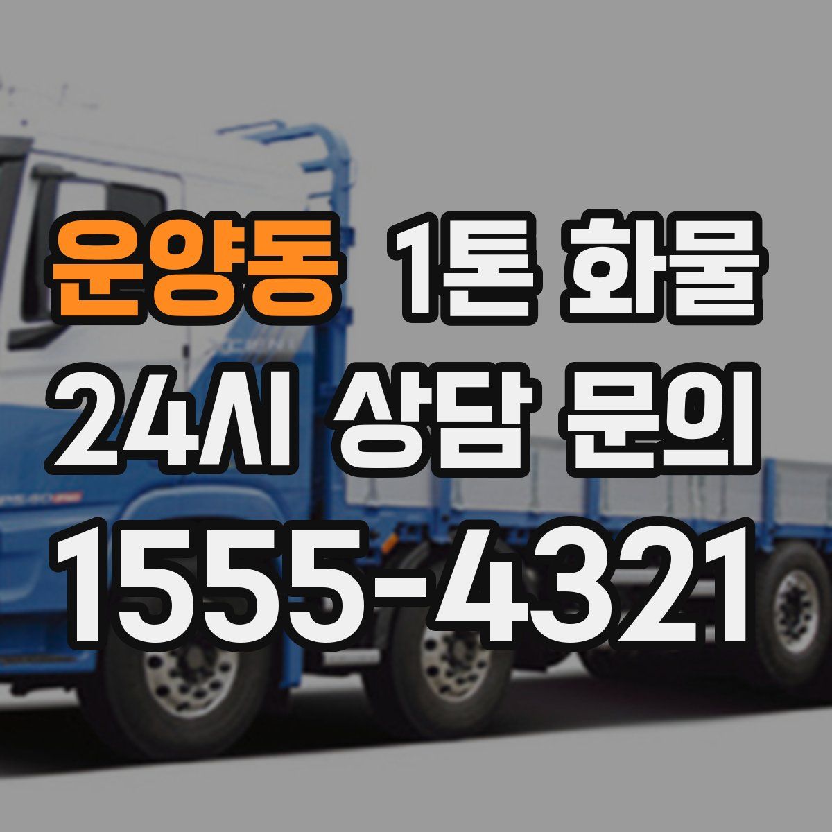 운양동 1톤 화물