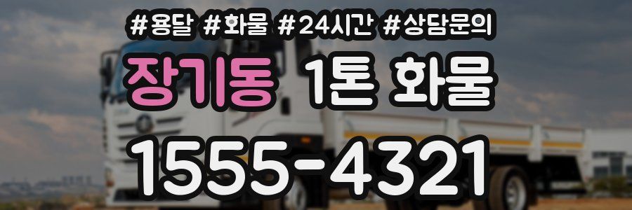 장기동 1톤 화물