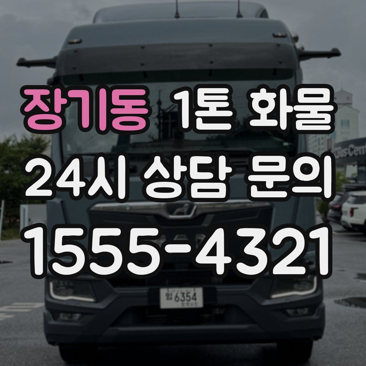 장기동 1톤 화물