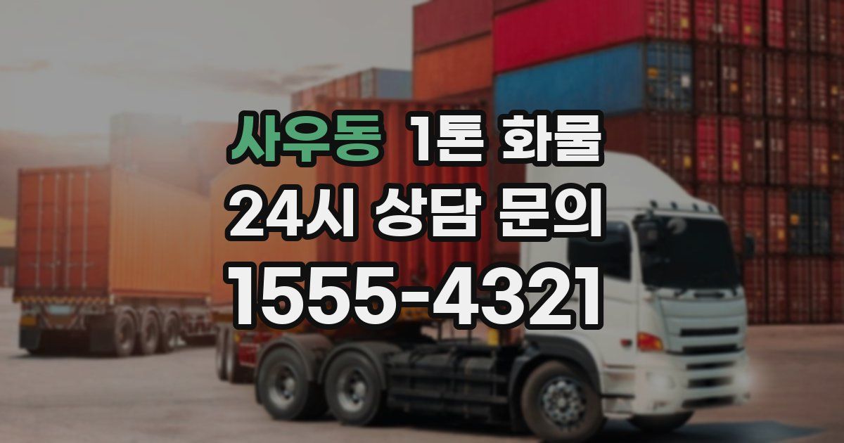 사우동 1톤 화물