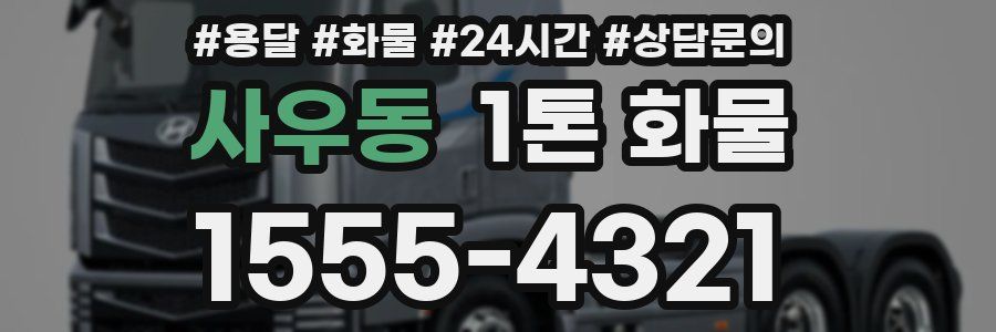 사우동 1톤 화물