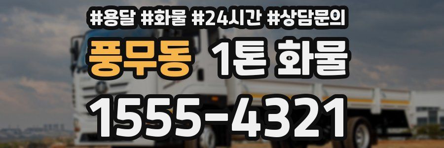 풍무동 1톤 화물