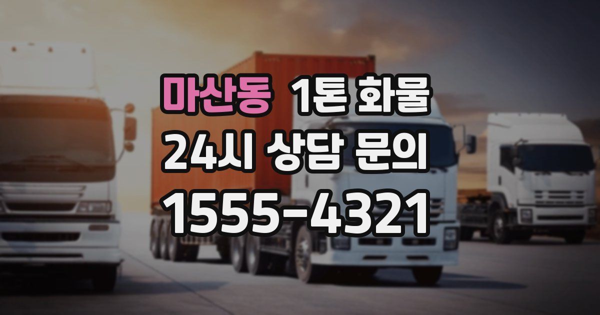 마산동 1톤 화물