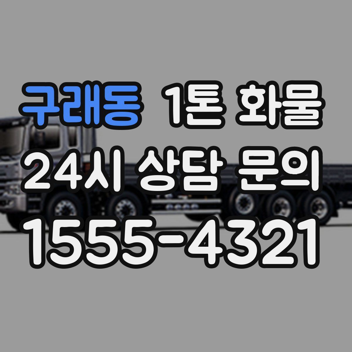 구래동 1톤 화물
