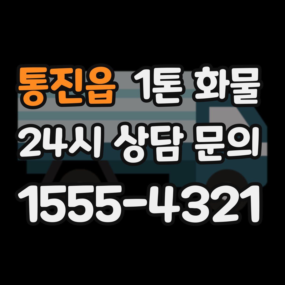 통진읍 1톤 화물