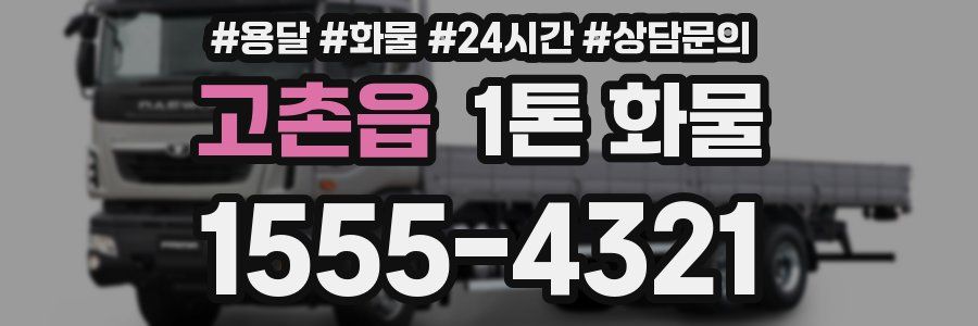 고촌읍 1톤 화물