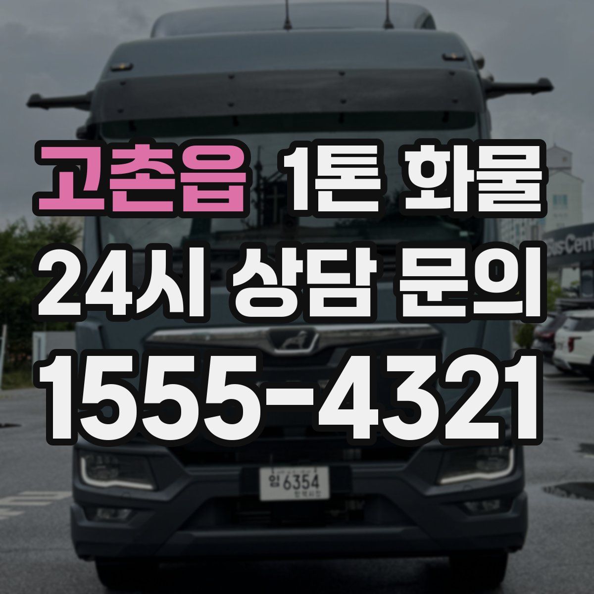 고촌읍 1톤 화물