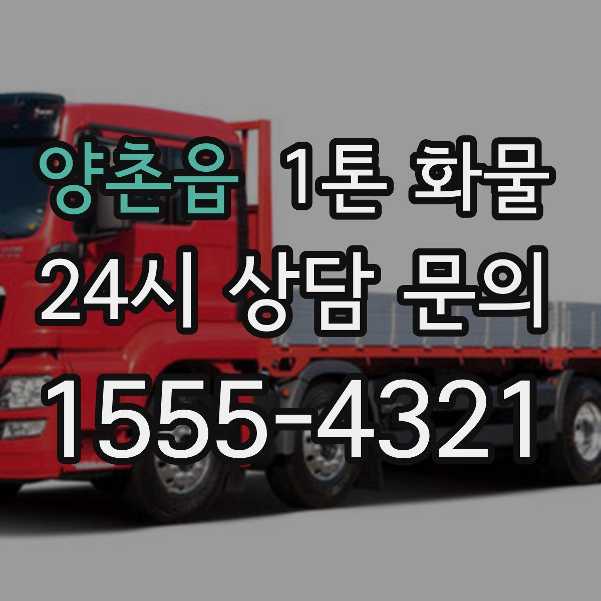양촌읍 1톤 화물