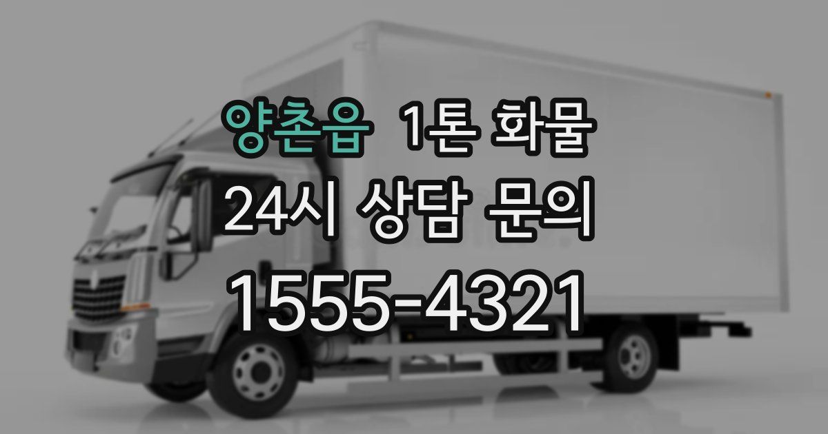 양촌읍 1톤 화물
