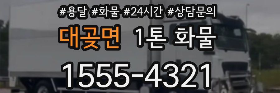 대곶면 1톤 화물