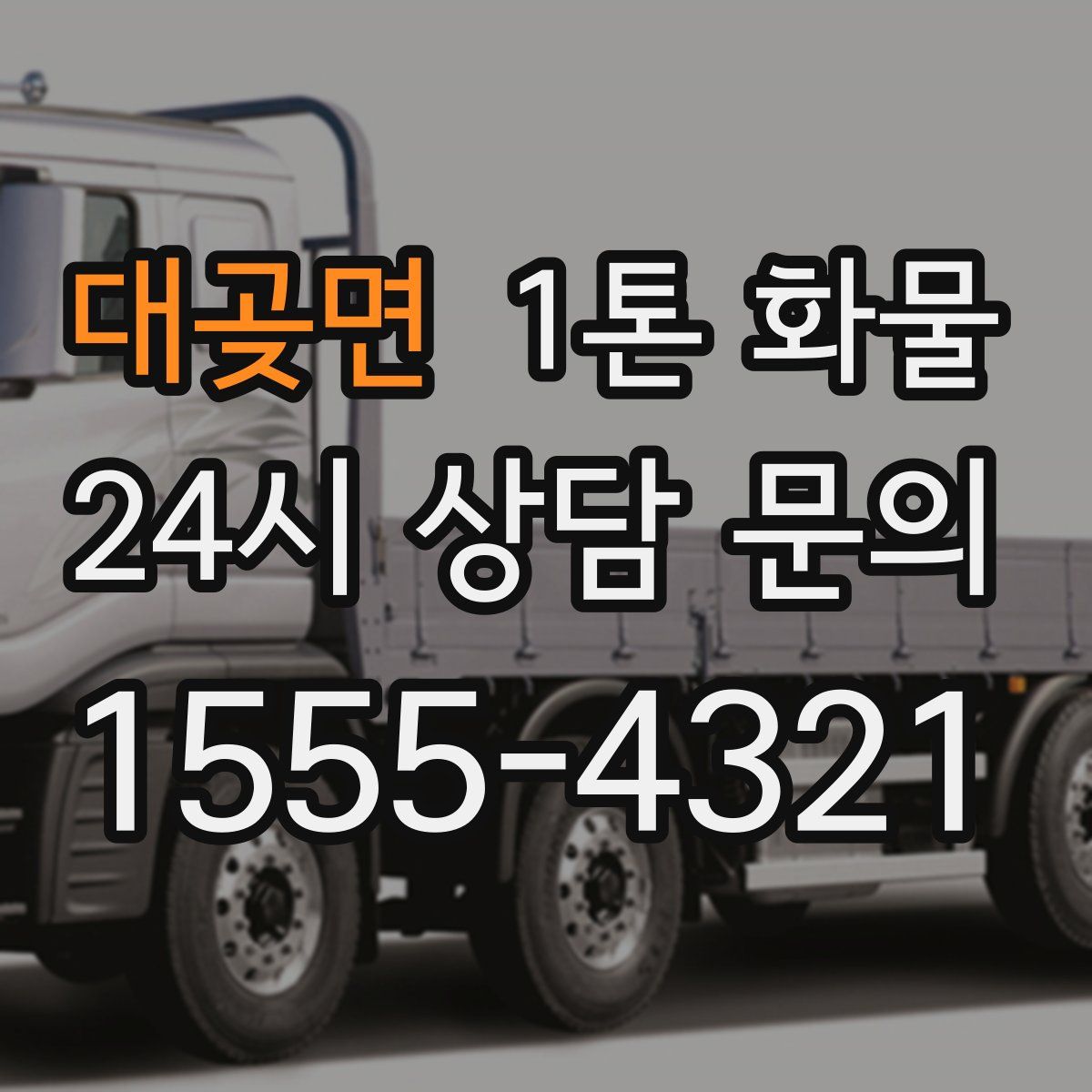 대곶면 1톤 화물