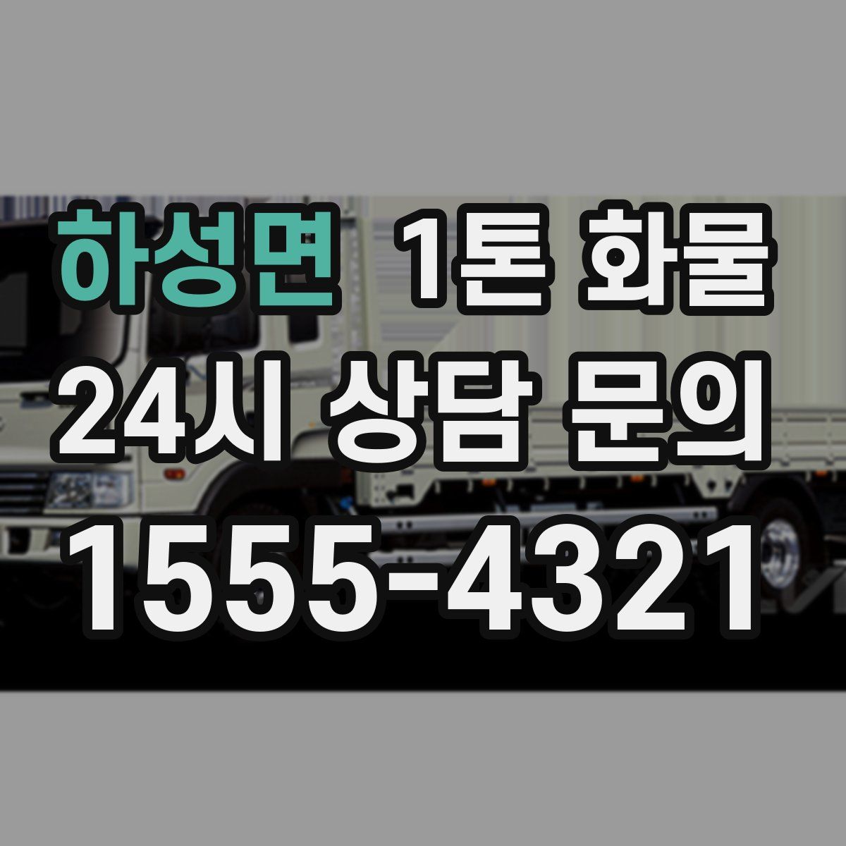 하성면 1톤 화물