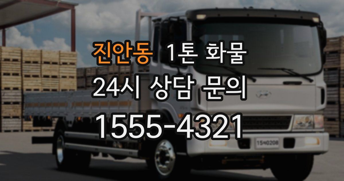 진안동 1톤 화물