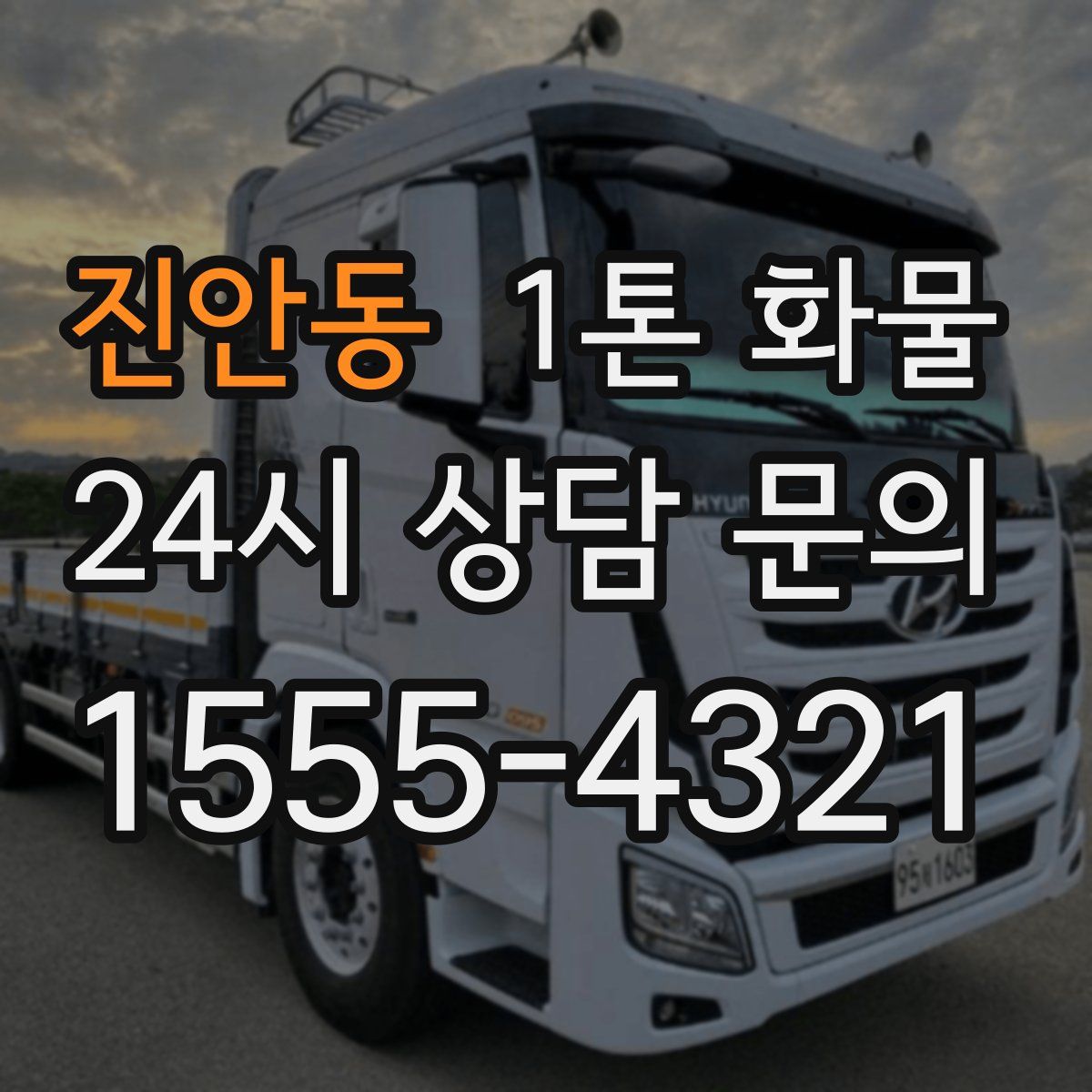 진안동 1톤 화물